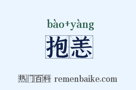 抱恙是什么意思的图片